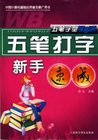 五笔字型学易通--五笔打字新手速成（上海科学普及出版社）