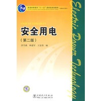 普通高等教育“十一五”国家级规划教材（高职高专教育）安全用电（第二版）