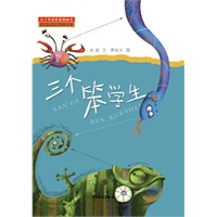 三个笨学生