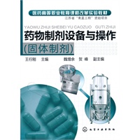 药物制剂设备与操作(固体制剂)(王行刚)