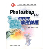 PhotoshopCS3图像处理案例教程(高职)