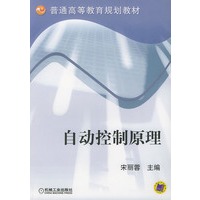 自动控制原理——普通高等教育规划教材