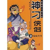 神刁侠侣.3.痴痴笑笑/漫画梦工场系列