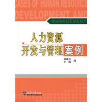 人力资源开发与管理案例