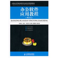 办公软件应用教程(项目式)
