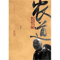 农道—没有捷径可走的新农村之路－社会主义新农村建设实务丛书