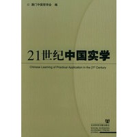 21世纪中国实学