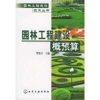 园林工程建设概预算