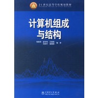 计算机组成与结构