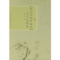 探花风雅梦楼诗：王文治研究