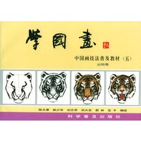 学国画（五）：动物集/中国画技法普及教材