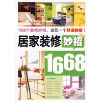 居家装修妙招1668：送您一个舒适的家