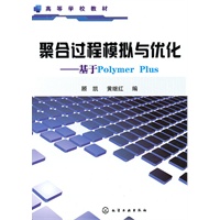 聚合过程模拟与优化--基于Polymer Plus(顾凯)