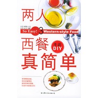 两人西餐真简单——生活DIY（3）