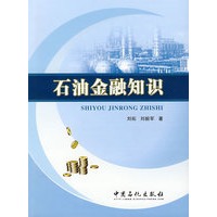 石油金融知识