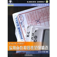 Office全能办公系列——Excel2007实用函数和图表范例精选(附光盘)