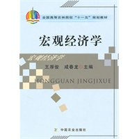 宏观经济学（高）〈十一五〉