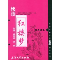 快读红楼梦——中国古典文学名著快读丛书