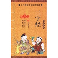 三字经（经典珍藏）（注音版）——少年国学文化经典导读