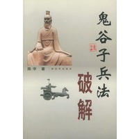 鬼谷子兵法破解
