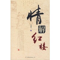 情解红楼