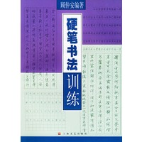 硬笔书法训练