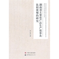 湖南省主要农产品生产效率及比较优势的研究