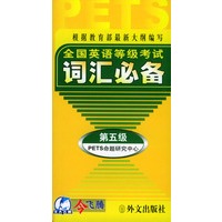 全国英语等级考试词汇必备（第五级）