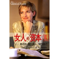 女人的资本 (四) --要这样, 吸引别人, 愉快自己
