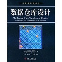 数据仓库设计——数据库技术丛书