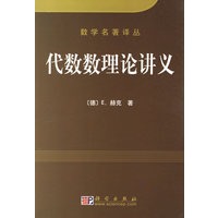 代数数理论讲义/数学名著译丛