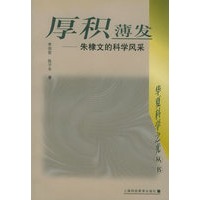 厚积薄发--朱棣文的科学风采——华夏科学之光丛书