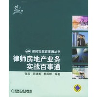 律师房地产业务实战百事通——律师实战百事通丛书