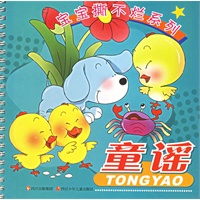 宝宝撕不烂系列：童谣