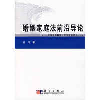 婚姻家庭法前沿导论——法学高等教育研究生教学用书