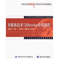 多媒体技术与Director应用教程