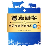 寒地奶牛常见疾病防治技术精选