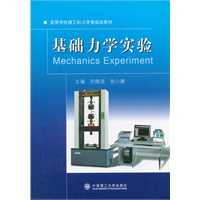 基础力学实验
