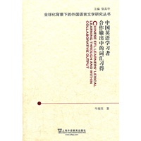 全球化背景下的外国语言文学研究丛书：中国英语学习者合作输出中的词汇习得