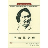 巴尔扎克传