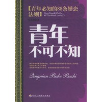 青年不可不知：青年必知的88条婚恋法则