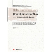 技术进步与国际贸易——中国对外贸易增长模式研究