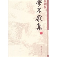 学不厌集