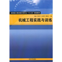 机械工程实践与训练（国家级工程训练示范中心“十二五”规划教材）