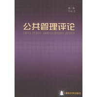 公共管理评论·第二卷