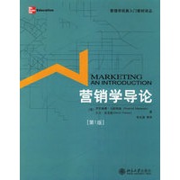 营销学导论（第一版）——管理学经典入门教材译丛