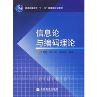 信息论与编码理论