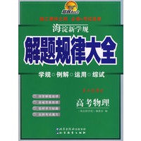 海淀新学规——解题规律大全 高考物理