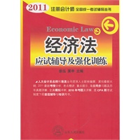 2011年注册会计师全国统一考试辅导丛书—经济法