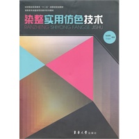 染整实用仿色技术